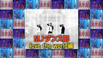 MJダンス部 love the world編